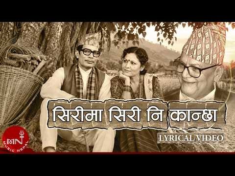"सिरीमा सिरी" Siri Ma Siri Ni Kanchha | Gyanu Rana, Narayan Gopal | Classic Nepali Lok Geet