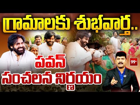 గ్రామాలకు శుభవార్త.. పవన్ సంచలన నిర్ణయం | Pawan Kalyan on Upadi Hami Work | 99TV