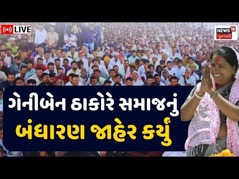 Geniben Thakor Live | ગેનીબેન ઠાકોરે રજૂ કર્યુ ઠાકોર સમાજનું બંધારણ | Constitution | Banaskantha