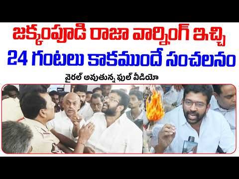 జక్కంపూడి రాజా వార్నింగ్ ఇచ్చి 24 గంటలు కాకముందే సంచలనం | AP Political 2026 | Jakkampudi Raja