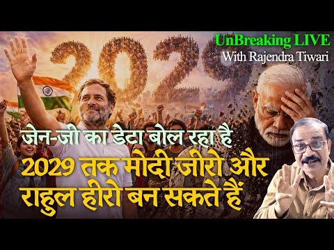🔴 UnBreaking Live with Rajendra Tiwari । Result Oriented Gen Z & India Politic