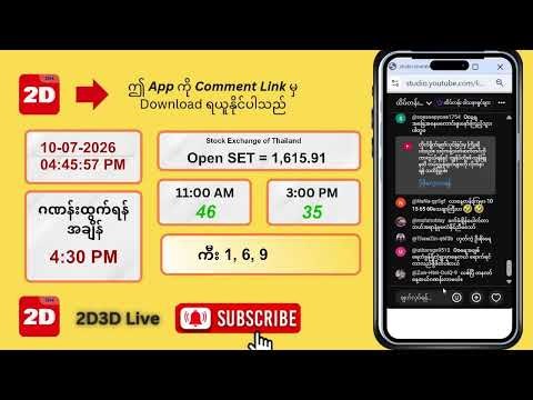 (10.7.2026) ညနေ (04:30 PM) 2D3D Live တိုက်ရိုက်
