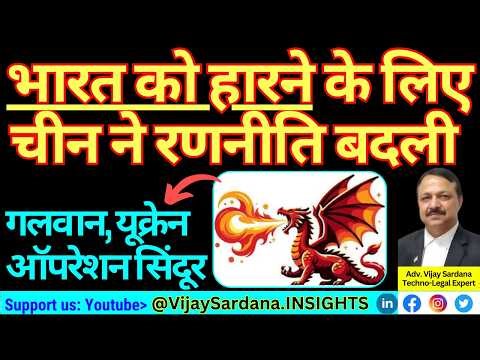भारत को हराने के लिए चीन ने रणनीति बदली #vijaysardana #india #china #usa #war #economy #policy