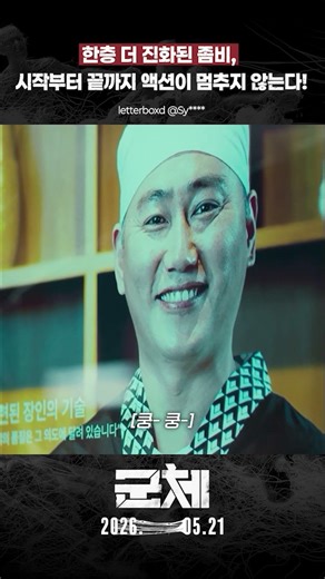 “처음부터 끝까지 쉴 틈 없는 스릴의 향연” [군체]
