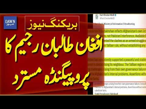 Afghan Taliban Regime’s Propaganda Rejected | Breaking News | Dawn News