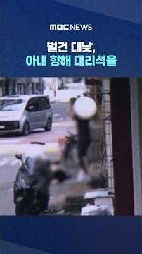 벌건 대낮, 아내 향해 대리석을‥"가정폭력 접근금지 전력 있었다" #Shorts (MBC뉴스)