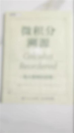 微积分到底是什么？带你从历史的角度理解微积分的本质 #数学 #微积分 #数学思维 #好书分享 #家长必读