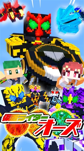 【アニメ】仮面ライダーオーズに変身して全力で「Anything Goes! - 大黒摩季」歌ってみた！【マインクラフト】さんど。× みぬた × ヤスエダ #shorts