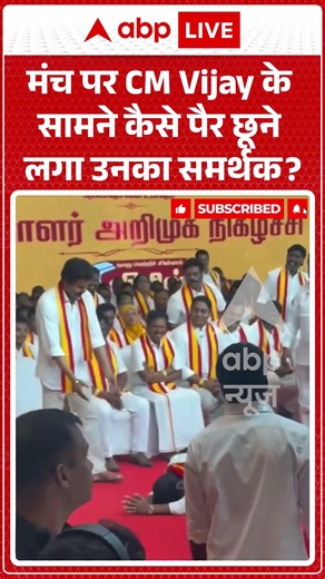 Viral Video : मंच पर CM Vijay के सामने कैसे पैर छूने लगा उनका समर्थक? | #shorts #latestnews