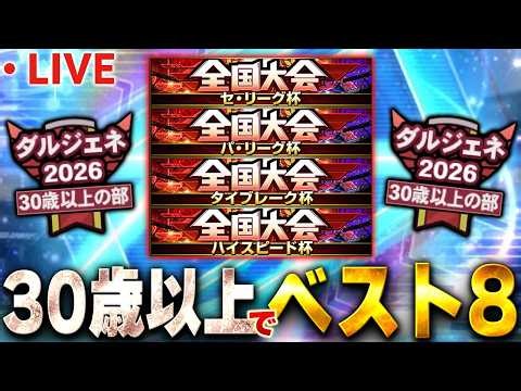 【生放送】ダル杯でベスト8獲る為にリハビリで大会やるぞ！！【プロスピA】