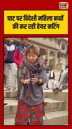घाट पर विदेशी महिला बच्चों की कर रही हेयर कटिंग #japanese #haircut #hairstyle #viralnews