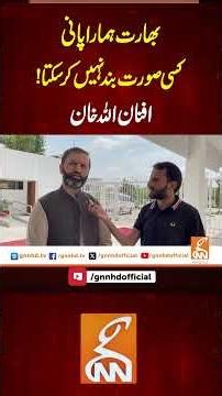 بھارت ہماراپانی کسی صورت بند نہیں کر سکتا! افنان اللہ خان #gnn #latest #updates #news #breaking
