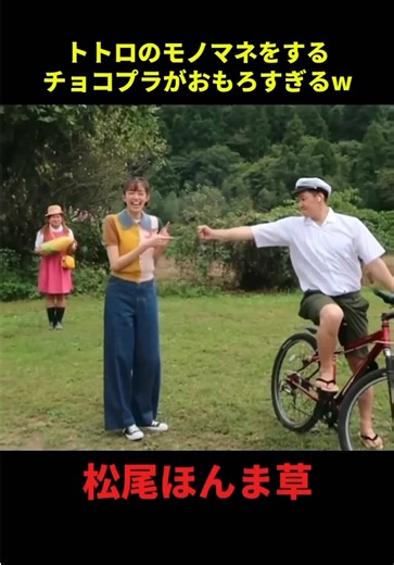 トトロの名場面チョコプラバージョン