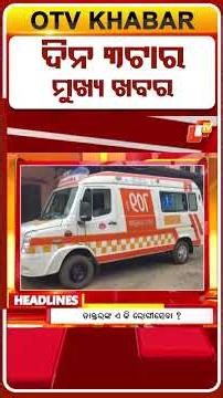 ଦେଖନ୍ତୁ ଦିନ 3ଟା ର ମୁଖ୍ୟ ଖବର | 10th July 2026 | #OTVShorts #OTVHeadlines #BreakingNews #OTV