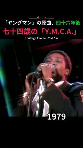 「ヤングマン」の原曲、四十六年後 七十四歳の「Y.M.C.A.」