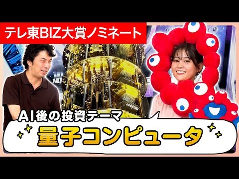 AIの次の投資テーマ「量子コンピュータ」【モーサテわからん】【テレ東BIZ大賞2025ノミネート作品】