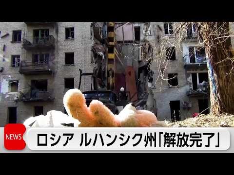 ロシア国防相 ウクライナ東部ルハンシク州の「解放完了」対ドイツ戦勝記念日を前に「戦果」をアピールか