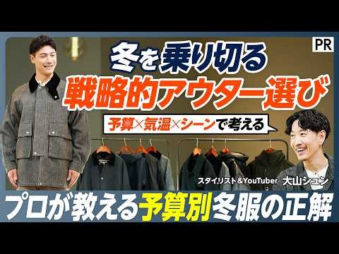 【メンズファッション冬アウターの正解】プロが解説 戦略的アウター選び／予算別5万円･7-8万円台･10万円／「予算×気温×シーン」で冬を乗り越えろ