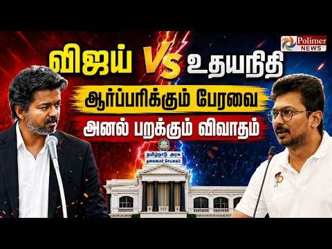 TN Assembly | CMVijay |Udhayanidhi |TVK | DMK |சட்டப்பேரவை கூட்டத்தொடர் -அனல் பறக்கும் விவாதம்