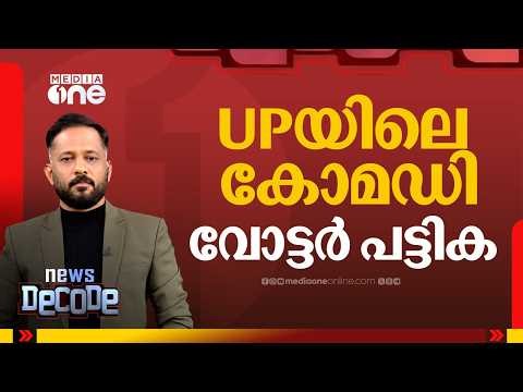 അച്ഛന്റെ പേര് ബി കോം; UPയിലെ കോമഡി വോട്ടർ പട്ടിക; വിചിത്ര പേരുകൾ...| News Decode