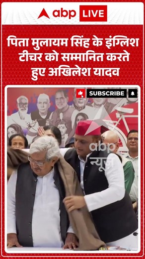 Viral Video : पिता मुलायम सिंह के इंग्लिश टीचर को सम्मानित करते हुए Akhilesh Yadav #viral #ytshorts