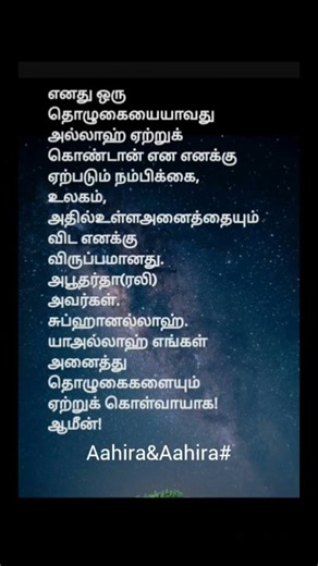 யாஅல்லாஹ் உலகமக் கள்அனைவரதுதொழுகையைஏற்றுகொள்வாயாக!#youtubeshorts #ytshorts#viralshorts#trending#