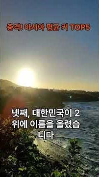 충격! 아시아 평균 키 TOP5 | 키순위 | 아시아순위 | 한국키 | 충격사실