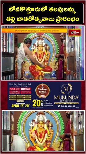 లోవకొత్తూరులో తలపులమ్మ తల్లి జాతరోత్సవాలు ప్రారంభం | Lova Talupulamma Thalli Jatara Highlights