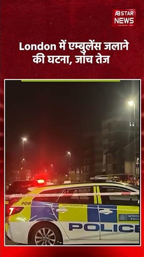 लंदन में नफरत की आग": यहूदी समुदाय की एम्बुलेंसों में लगाई गई आग; पुलिस और दमकल विभाग मौके पर