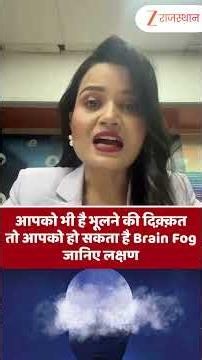 Brain Fog Treatment : आपको भी है भूलने की दिक्कत? कहीं Brain Fog तो नहीं!
