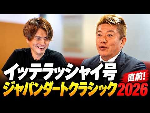 ホリエモン悲願のイッテラッシャイ号「ジャパンダートクラシック」出走！亀谷さんと直前に語りました