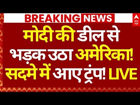 India-EU Trade Deal News: मोदी की डील से भड़क उठा अमेरिका!, सदमे में आए ट्रंप! | PM Modi