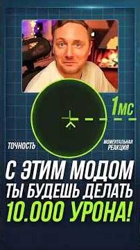 С Этим Модом на Прицел ты Будешь Выдавать по 10к Урона! #миртанков #wot