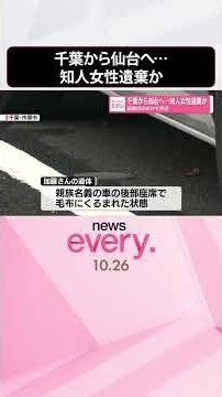 【28歳男を逮捕･送検】千葉から仙台へ知人女性遺棄か 殺害ほのめかす供述も #shorts