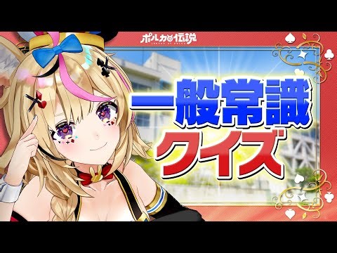 [Legend of Polka] General Knowledge of a Certain VTuber...?
