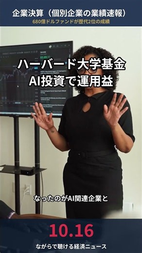 ハーバード大学基金27.1%急増！AI投資で歴代2位の運用成績、一方で債務懸念も【10/16 企業決算】