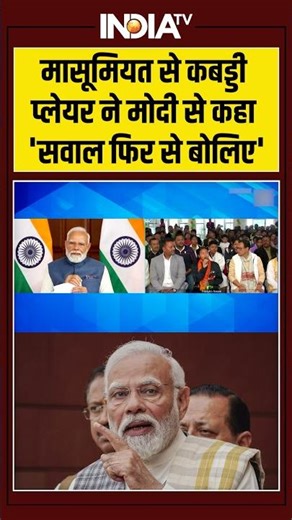 मासूमियत से कबड्डी प्लेयर ने मोदी से कहा 'सवाल फिर से बोलिए' #pmmodi #shantikumariboro #shorts