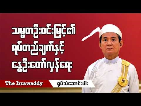 သမ္မတဦးဝင်းမြင့်၏ ရပ်တည်ချက်နှင့် နွေဦးတော်လှန်ရေး