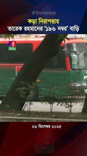 কড়া নিরাপত্তায় তারেক রহমানের ‘১৯৬ নম্বর’ বাড়ি #TariqueRahman #GulshanAvenue