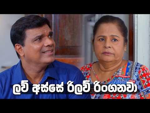 ලව් අස්සේ රිලව් රිංගනවා 😂 | Sangeethe Season 2
