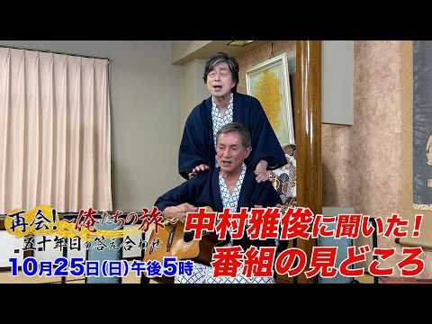 カースケ（中村雅俊）が振り返る“俺たちの旅” いま明かされる撮影の秘話！【再会！～俺たちの旅～五十年目の答え合わせ】１０月２５日（日）午後５時放送 笑いと涙と4人の友情 思い出の地に集う