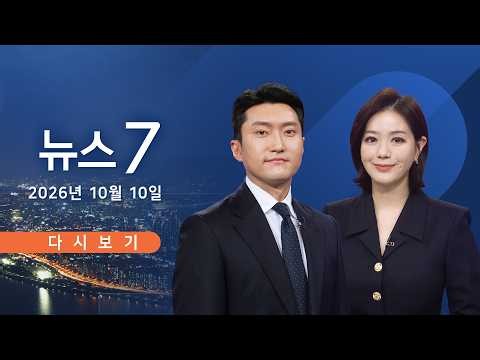 [TV CHOSUN LIVE] 10월 10일 (토) #뉴스7 - 美, 한국에 "동맹 기준 준수해야"