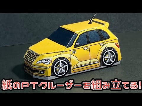 紙のPTクルーザーを組み立てる！Chrysler PT CRUISER PAPER CRAFT クライスラー PTクルーザー ペーパークラフト