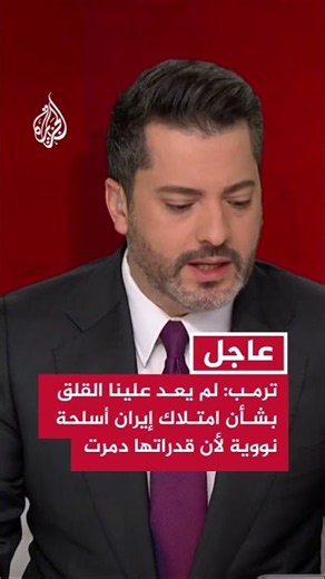 ترمب: لم يعد علينا القلق بشأن امتلاك إيران أسلحة نووية لأن قدراتها في هذا المجال دمرت