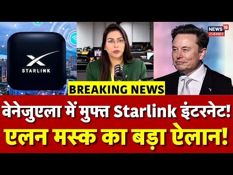 Elon Musk Internet: वेनेजुएला पर हमले के बाद एलन मस्क ने भी किया बड़ा ऐलान! | N18G |Free Internet
