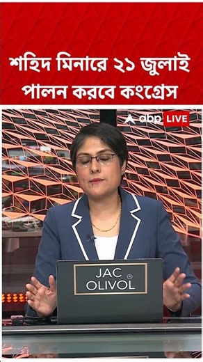 ২ তৃণমূলে টানাপোড়েনের মধ্যেই,এবার শহিদ মিনারে ২১ জুলাই পালন করবে কংগ্রেস