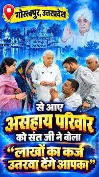 गोरखपुर, उत्तरप्रदेश से आए असहाय परिवार को संत जी ने दिया पुरी मदद करने का आश्वासन।