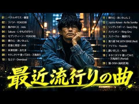 【広告なし】有名曲Jpop メドレー 2026 ⚡邦楽 ランキング 2026 ⚡ 2026ヒット曲メドレー⚡ ミセス、YOASOBI、Creepy Nuts、優里、yama、Ado