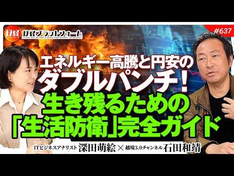 【サバイバル準備】エネルギー高騰と円安のダブルパンチ！生き残るための「生活防衛」完全ガイド 石田和靖氏 #637