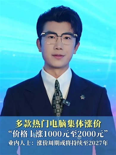 多款热门电脑集体涨价，“价格上涨1000元至2000元”，业内人士：涨价周期或将持续至2027年_腾讯新闻